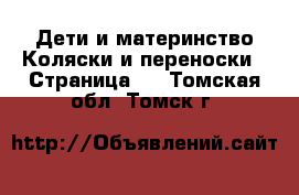 Дети и материнство Коляски и переноски - Страница 2 . Томская обл.,Томск г.